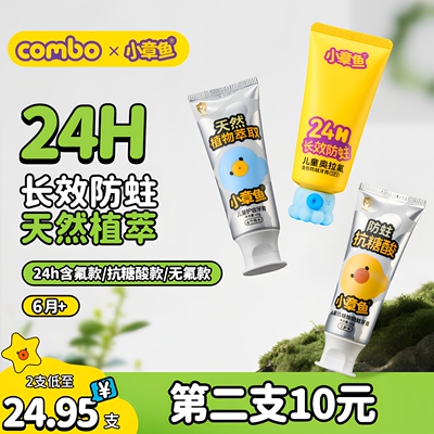 COMBO儿童牙膏24H防蛀6个月以上