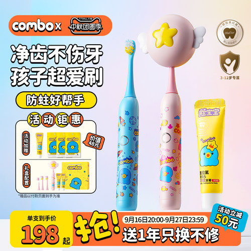 combo会杀菌的儿童电动牙刷