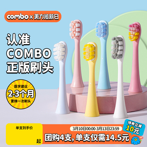 COMBO儿童电动牙刷原装正版细软刷头粉色/蓝色/白色/黄色4支装