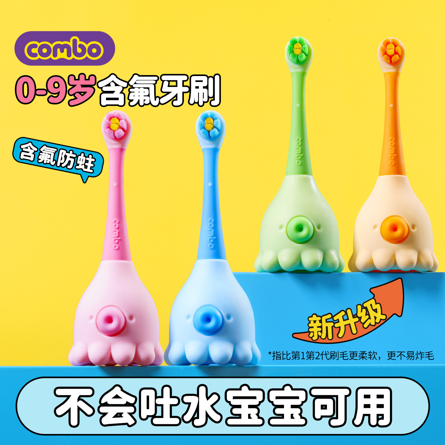 COMBO婴幼儿训练乳牙刷儿童无铜软毛含氟防蛀0-2-9岁小章鱼牙膏