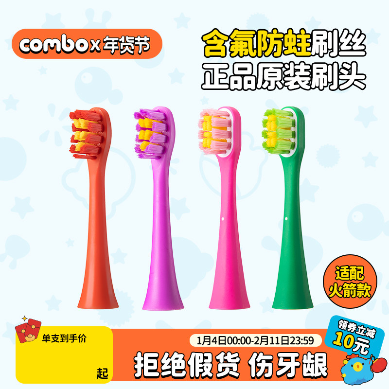 COMBO原装刷头含氟防蛀4/8支装3岁6岁12岁替换适配火箭款全店儿童