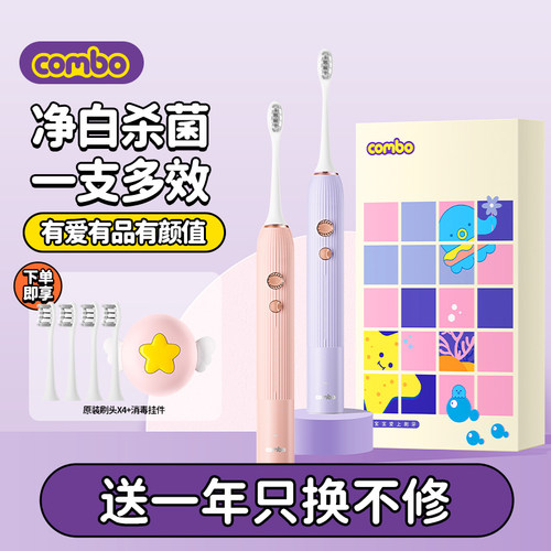combo电动牙刷软毛超声波美白
