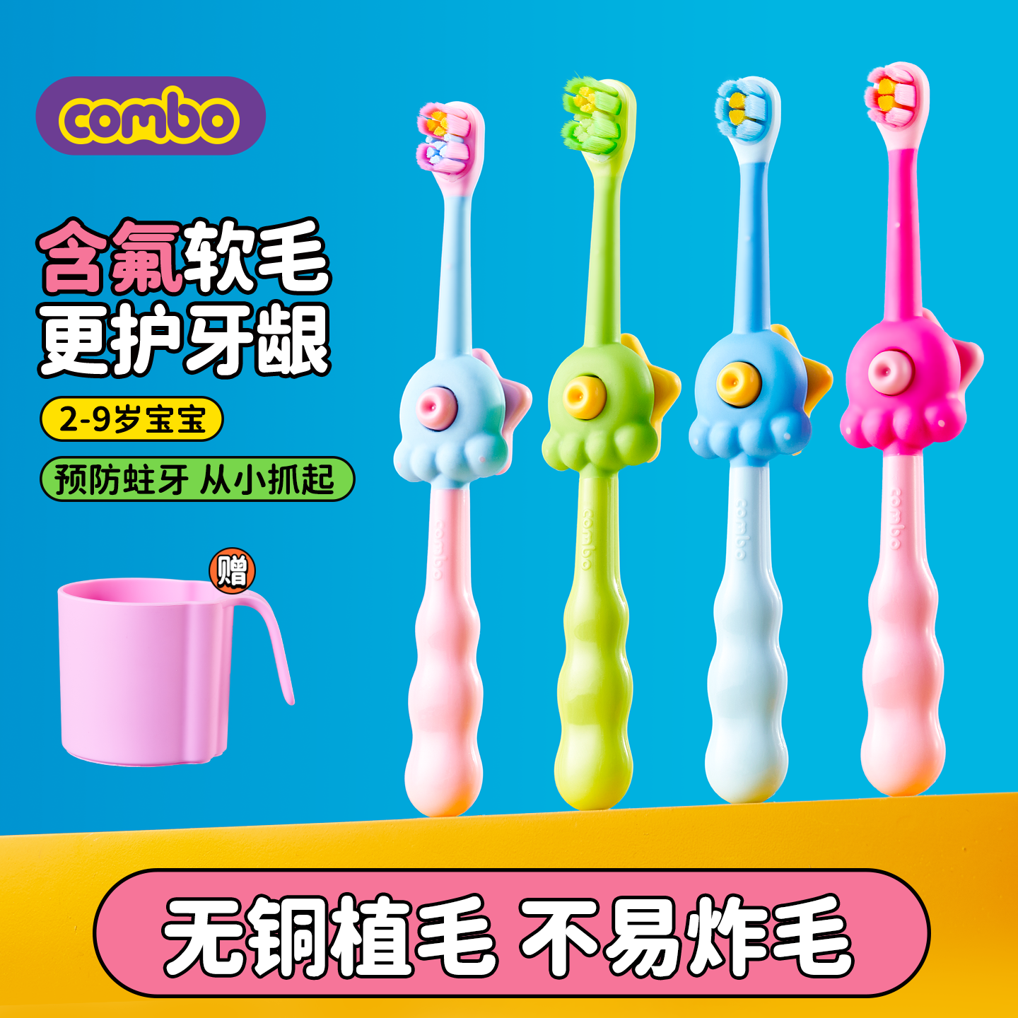 combo含氟防蛀辅助训练牙刷0-9岁