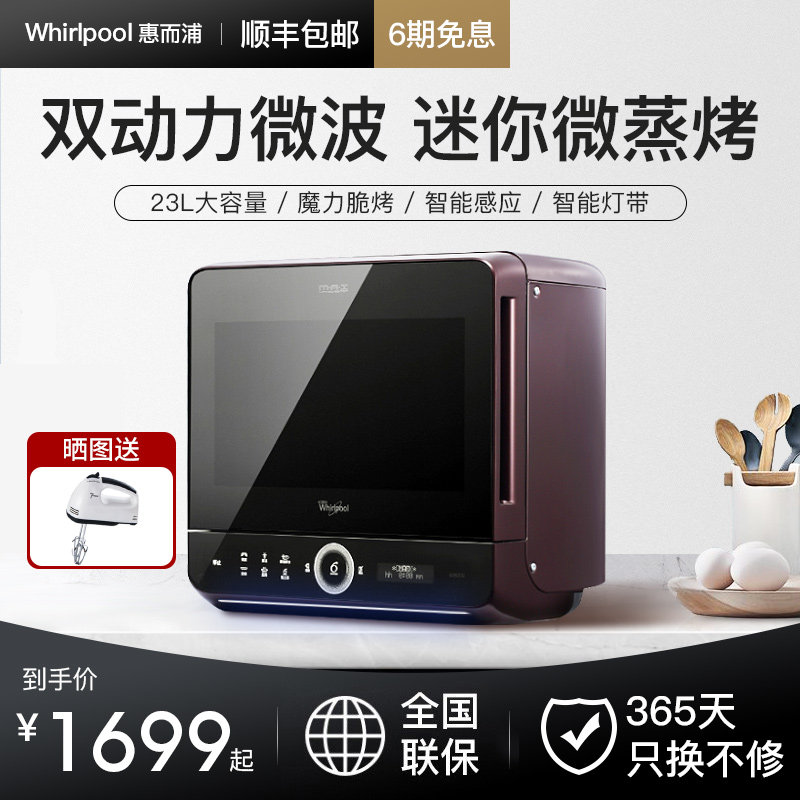 美国惠而浦迷你微波炉蒸烤箱一体家用小型微蒸烤一体机mini小23L