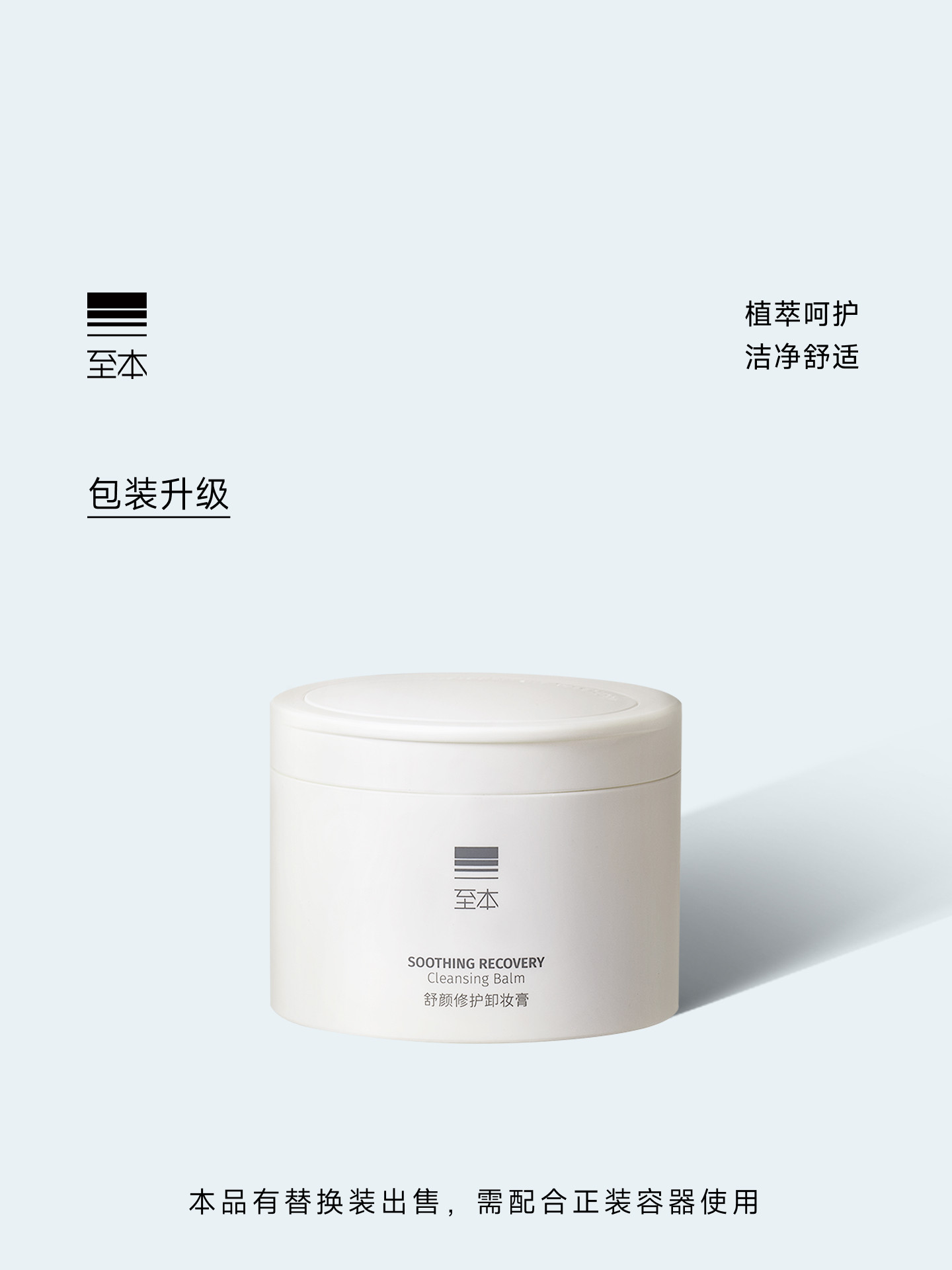 thumbnail for 至本舒颜修护卸妆膏 温和洁净清爽舒适易乳化冲洗保湿净肤洁颜膏