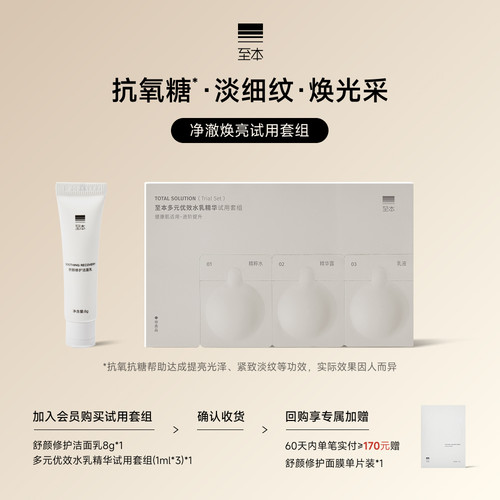 【u先试用】至本净澈焕亮试用套组
