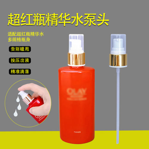 配玉兰油泵头超红瓶精华水喷雾头