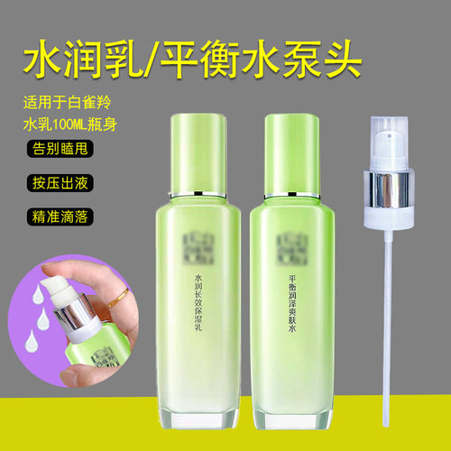 百雀羚平衡水泵头润泽爽肤水喷头