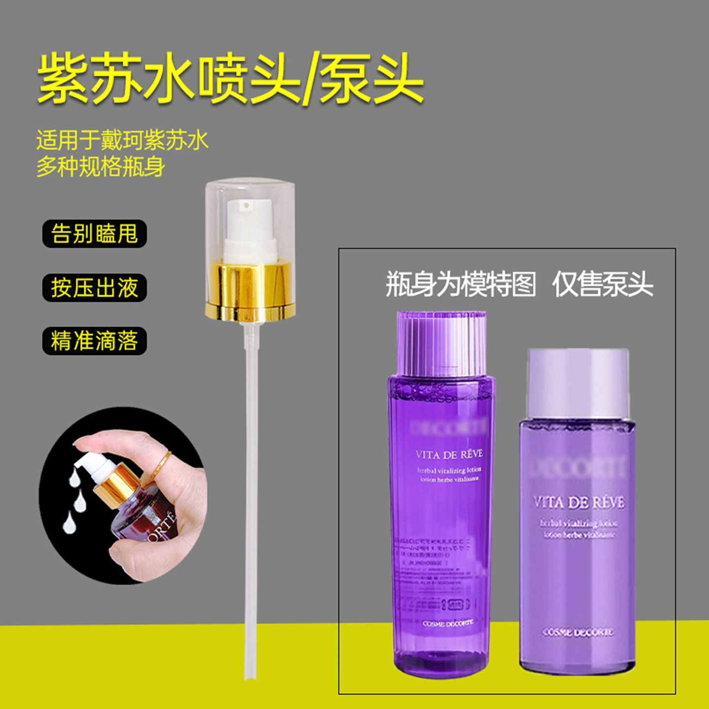 黛珂紫苏水按压泵头化妆水挤压嘴