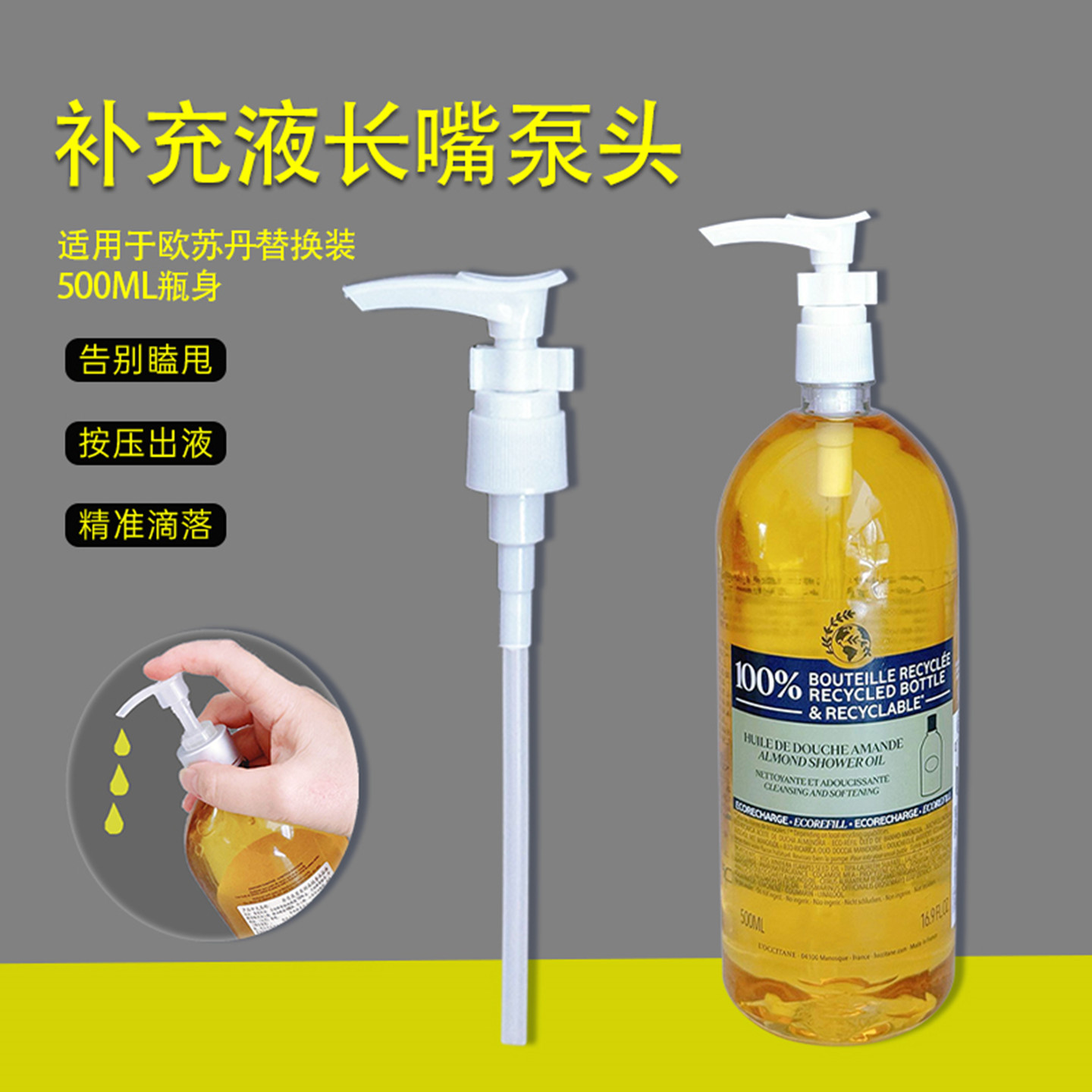 欧舒丹沐浴油泵头补充液按压头