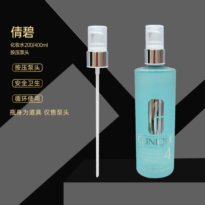 倩碧/Clinique化妆爽肤水压嘴泵头1号2号3号4号200/400ml按压泵头