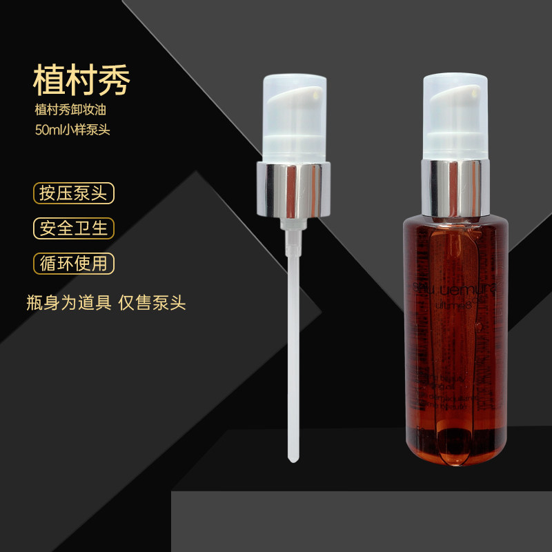 植村秀按压泵头黄金琥珀臻萃洁颜油50ml中小样黄金卸妆油按压泵头
