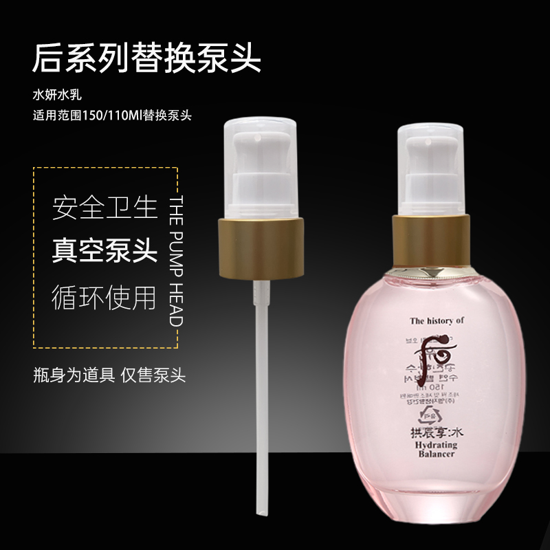 水妍津率享拱辰享按压泵头天气丹水乳150/110ml套装替换压头鸭嘴
