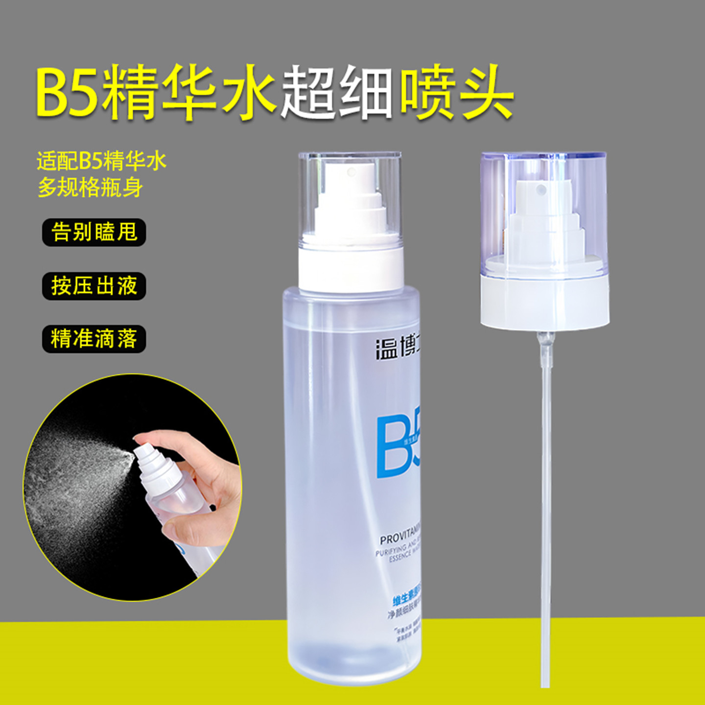 适配温博士B5精华水喷头喷雾头补水喷雾爽肤水b5泵头替换喷嘴喷头