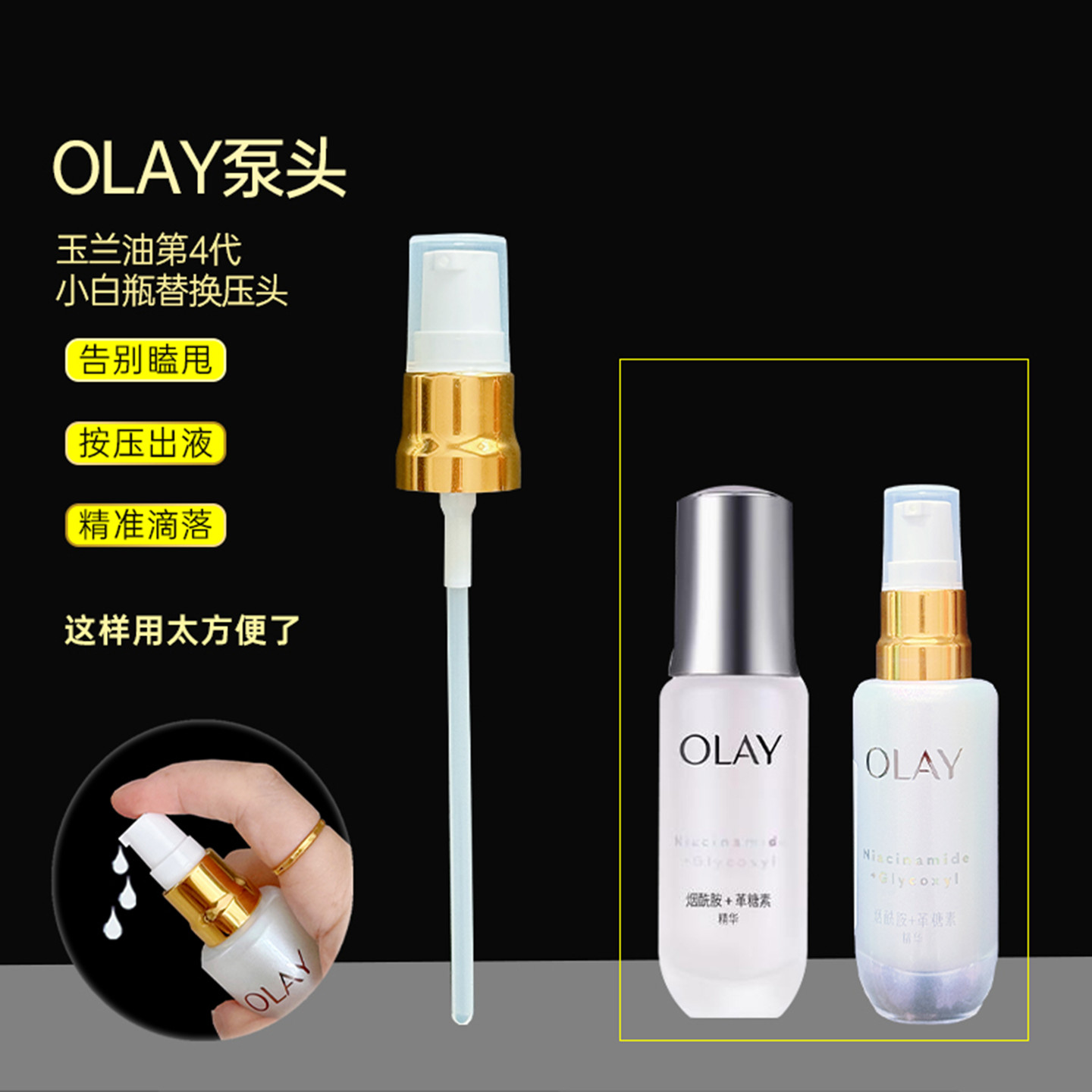 玉兰油小白瓶泵头精华泵头压嘴