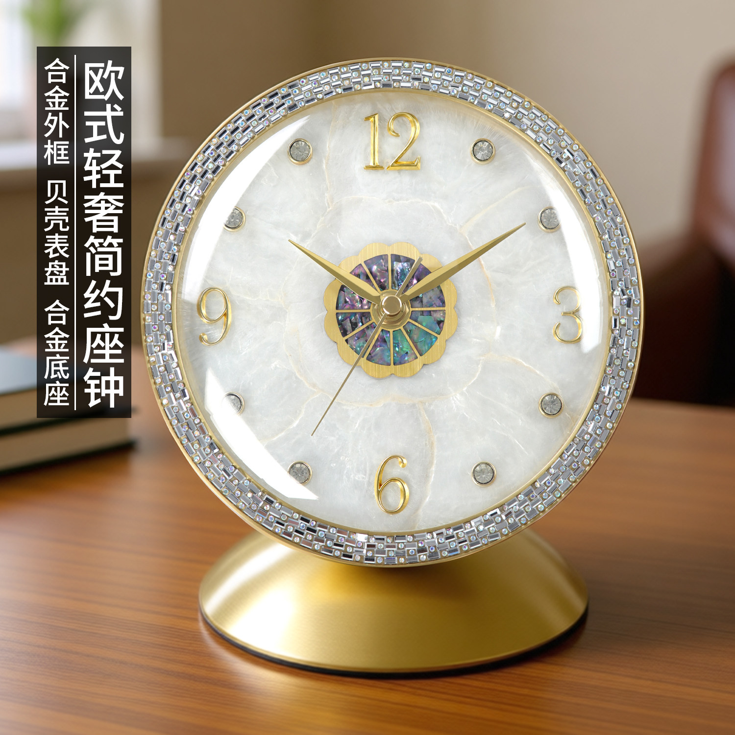 轻奢座钟客厅家用钟表贝壳水钻装饰静音坐钟台式现代时钟创意台钟