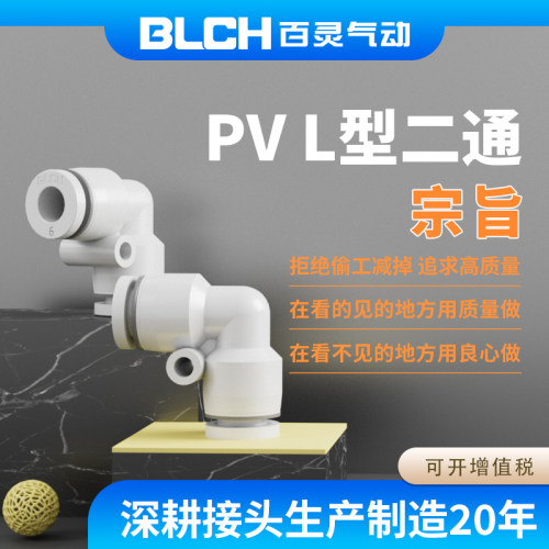 百灵二通白色BLCH接头