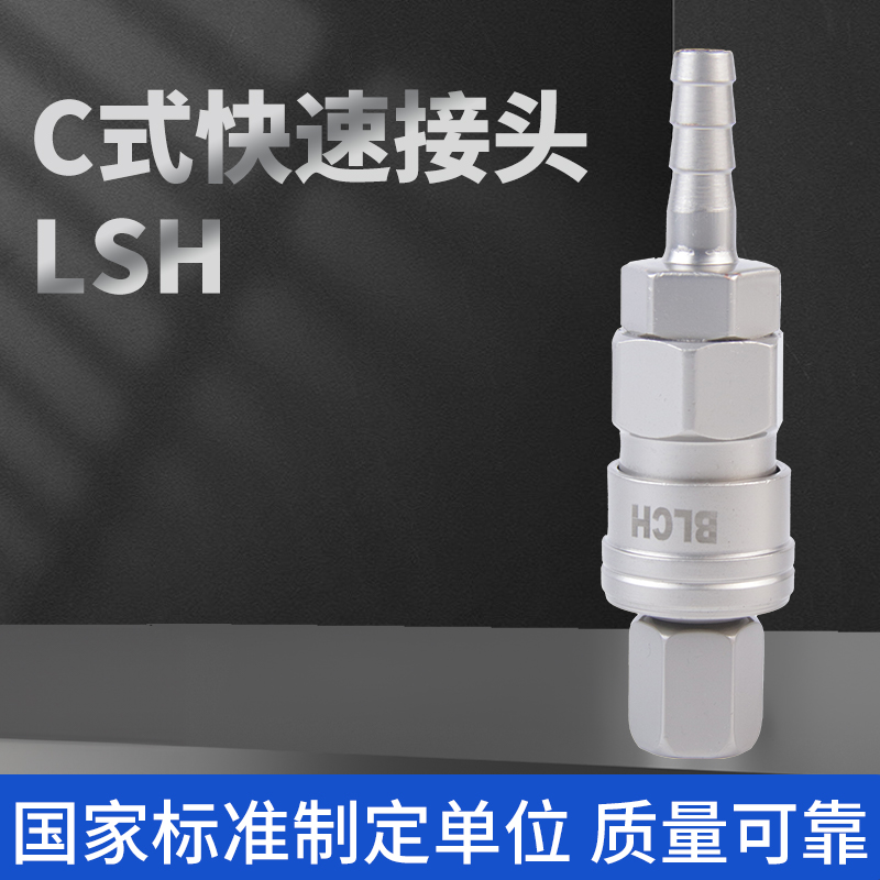 BLCH百灵气动自锁式C式快速接头LSH-10/20/30/40母头空压机气泵