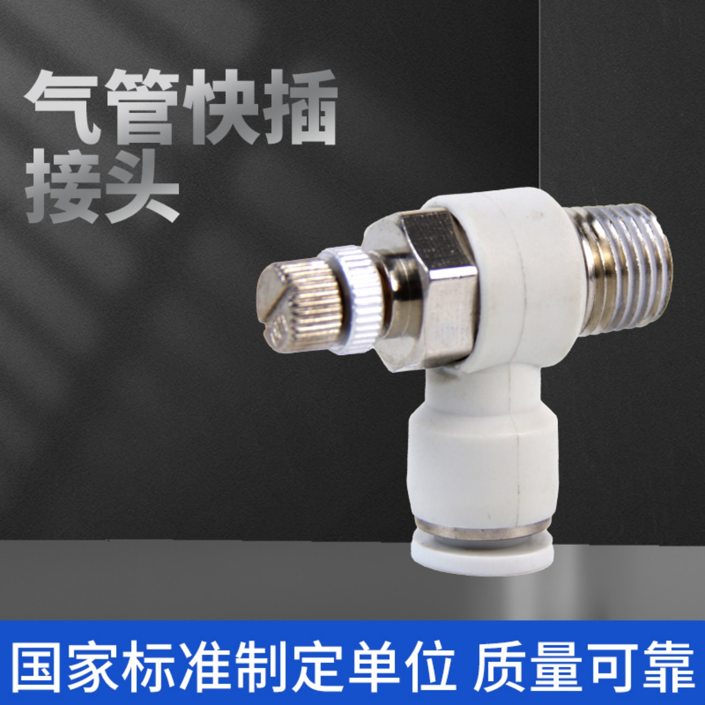 气管节流阀可调快速接头