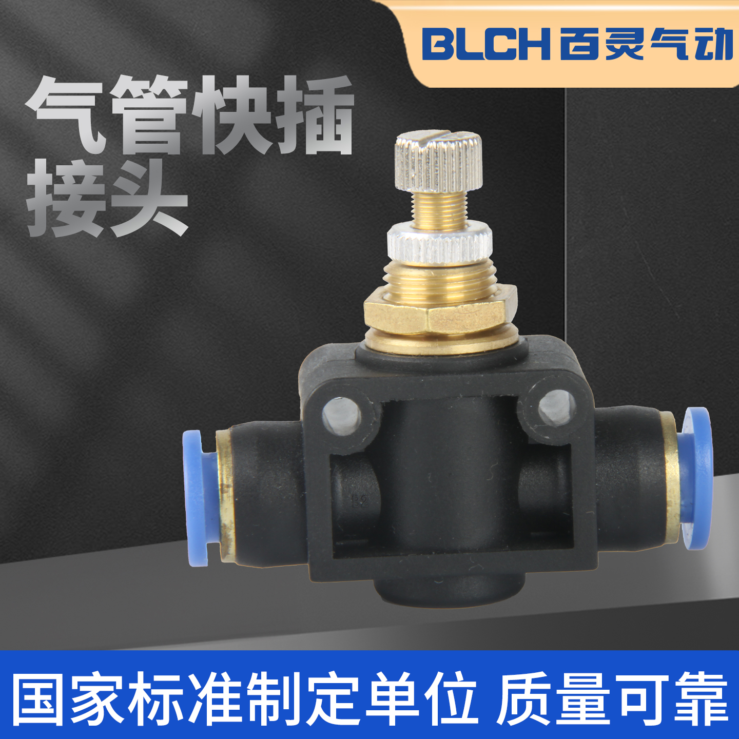 BLCH百灵气动接头管道节流阀