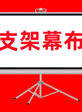 稳重支架幕布投影仪幕布支架落地高清投影幕布支架式投影布幕布投影家用投影仪支架幕布手动升降可半自动回收