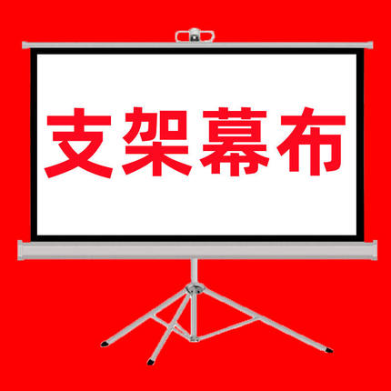 稳重支架幕布投影仪幕布支架落地高清投影幕布支架式投影布幕布投影家用投影仪支架幕布手动升降可半自动回收