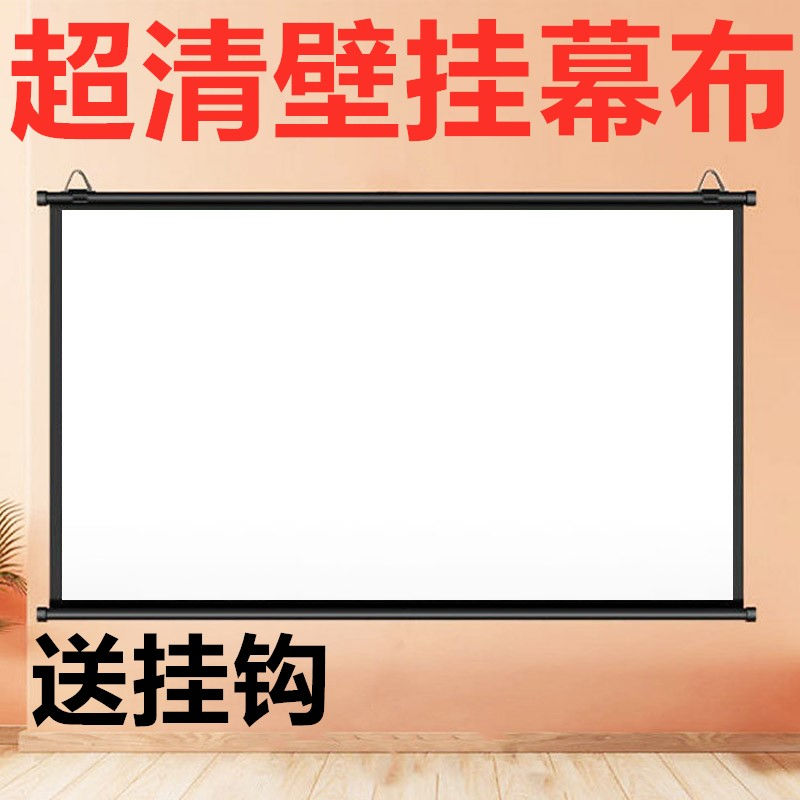 超清壁挂幕布抗光幕布免打孔投影布幕布家用投影仪4k超高清幕布抗光投影幕布家用投影仪幕布抗光幕投影布挂墙