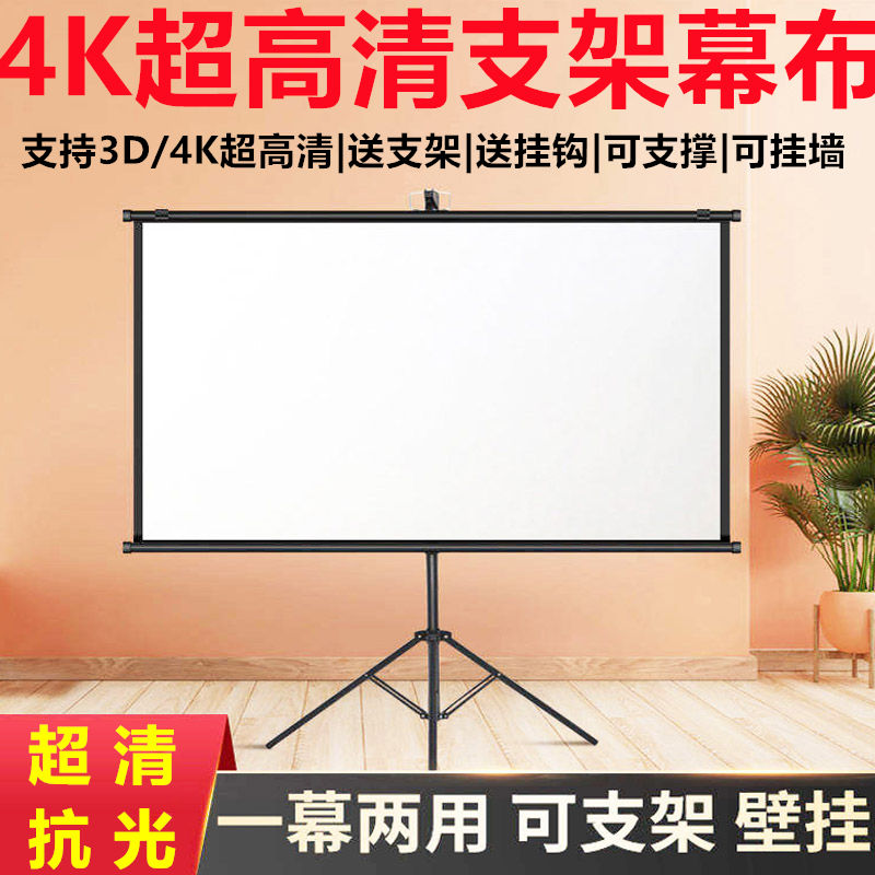 高清支架幕布可移动投影幕布支架式轻便支架幕布4K超高清抗光投影幕布家用投影仪幕布支架落地投影布幕布支架