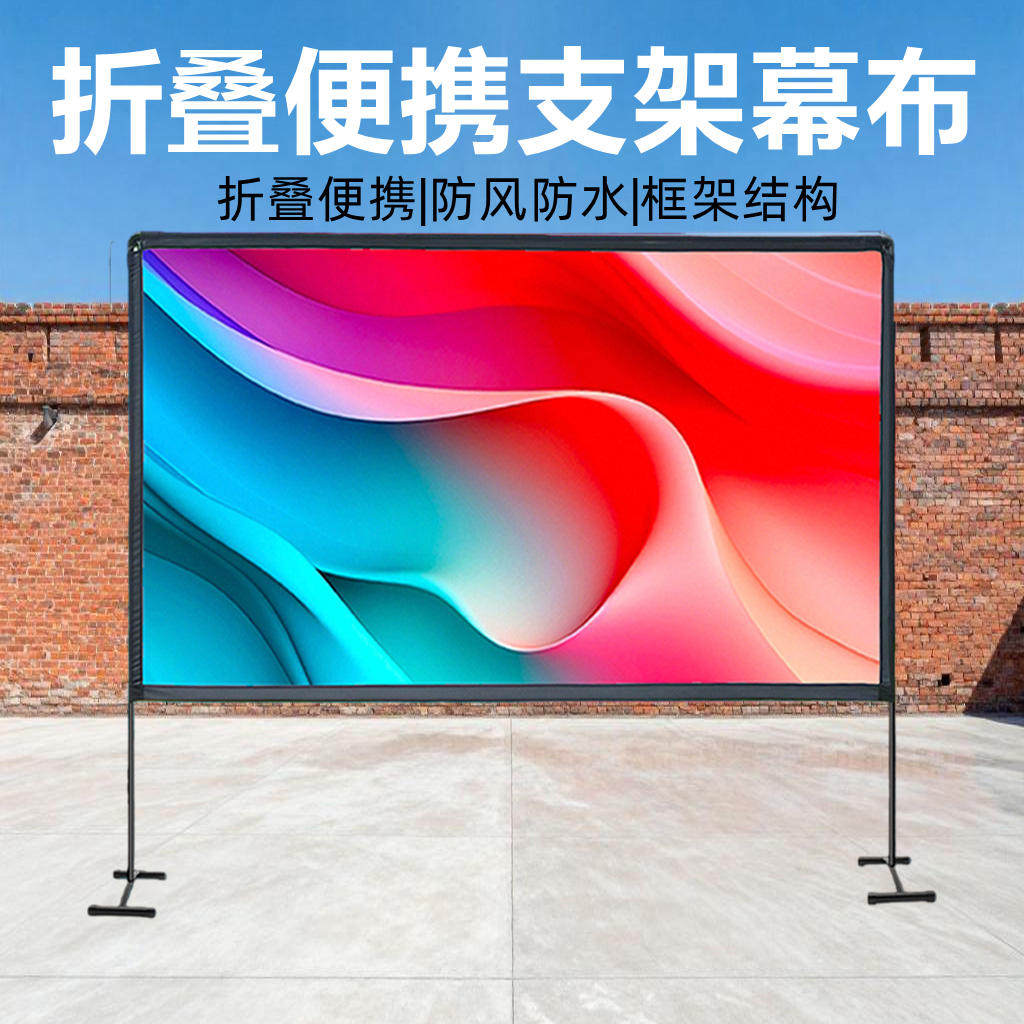 折叠便携式支架幕布100寸120寸投影幕布户外防风投影布幕布户外露营投影仪幕布支架落地野营露天支架电影幕布