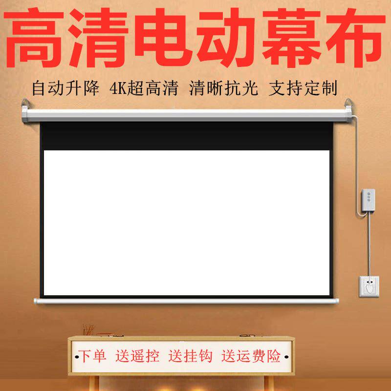 高清电动幕布遥控升降抗光静音