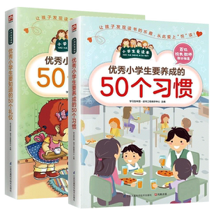 全新正版优秀小学生要知道的50个礼仪+要养成的50个习惯全套2册小学生日常社交礼仪学习儿童教育书籍礼仪礼貌规范教育行为习惯培养