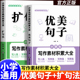 小学生一看就会五感法扩句法优美句子写作技巧素材积累与仿写一二三四五六年级语文每日晨读看图写话加词扩句法修辞法写作文练习册