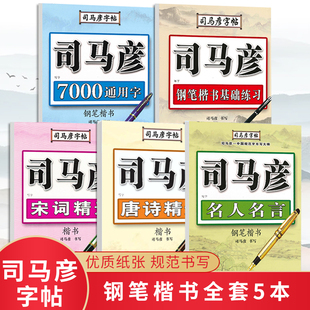 官方正版 司马彦楷书字帖成人大学生手写练字帖硬笔书法练字本钢笔正楷临摹成年男生女生字体漂亮笔画笔顺练习写字帖