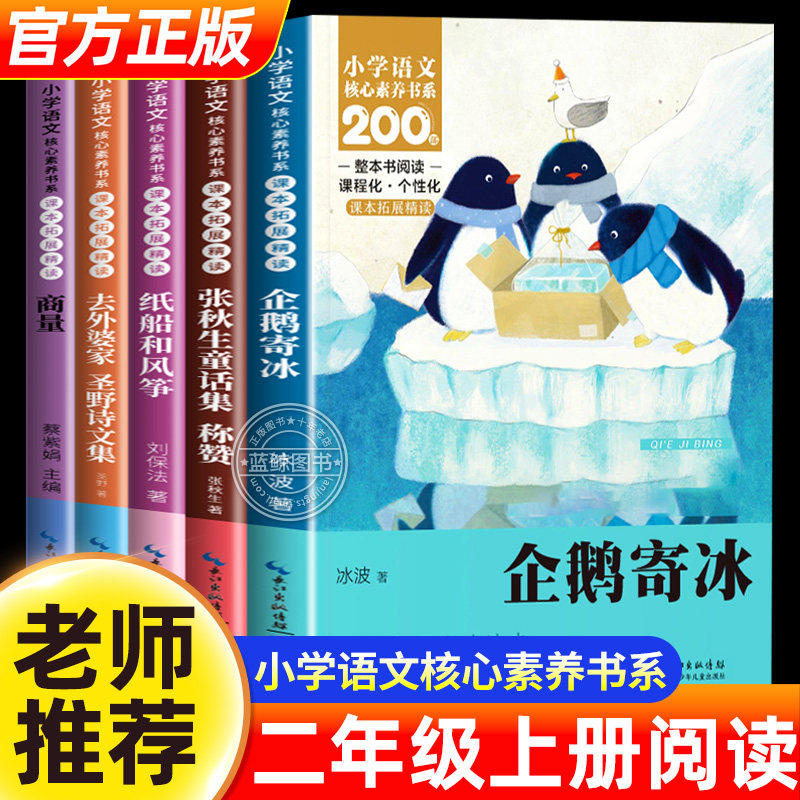 二年级上册全5册注音版 课本同步课外阅读小学语文核心素养书系课文作家作品系列纸船和风筝称赞商量去外婆家企鹅寄冰老师推荐书籍