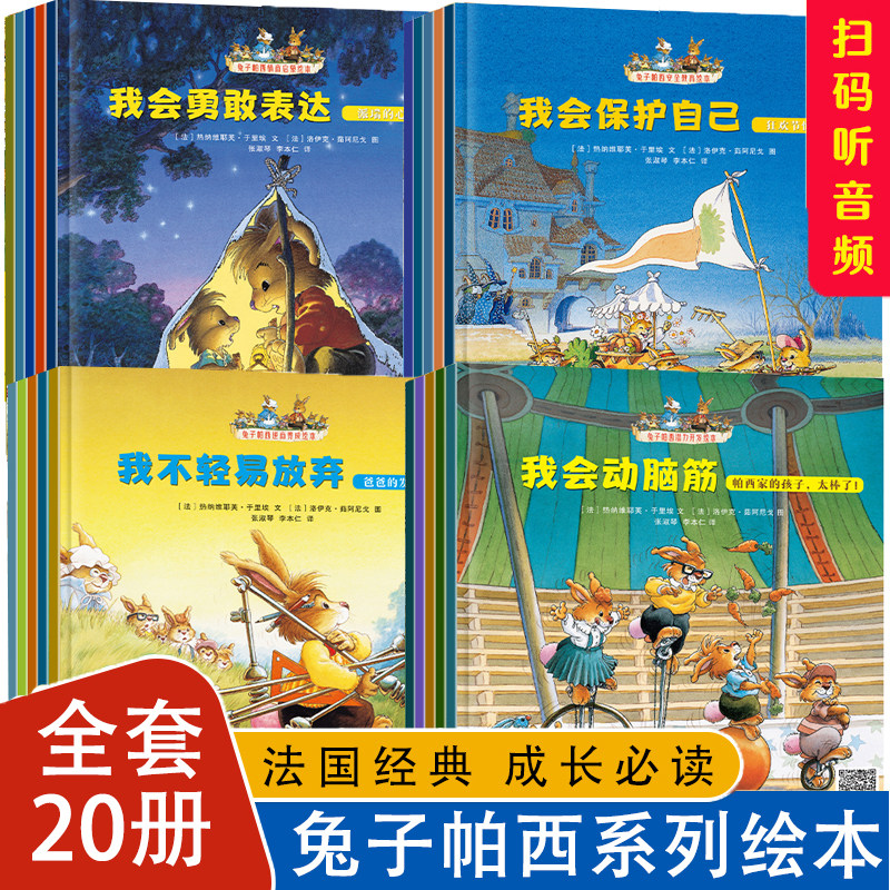 全套20册兔子帕西逆商养成绘本