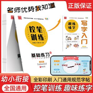 写字入门趣味练控笔训练笔画笔顺