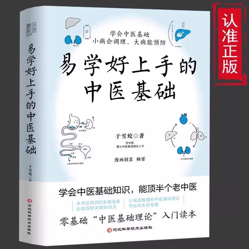 易学好上手的中医基础正版漫画版