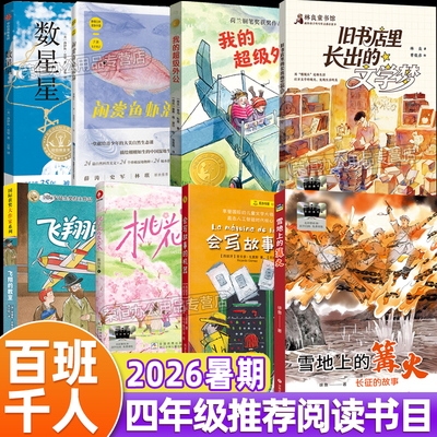 正版26暑期百班千人四年级雪地上的篝火长出文学梦会写故事的机器我的超级外公桃花朵朵闲赏鱼虾潜泳数星星飞翔的教室四年级阅读书