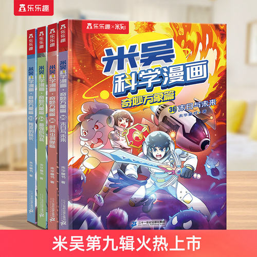 【新书上市】米吴科学漫画书33到36册第九辑这不科学啊阿基奇妙万象篇全套1-36册儿童科普第六揖实验适合小学生看的课外书籍绘本S