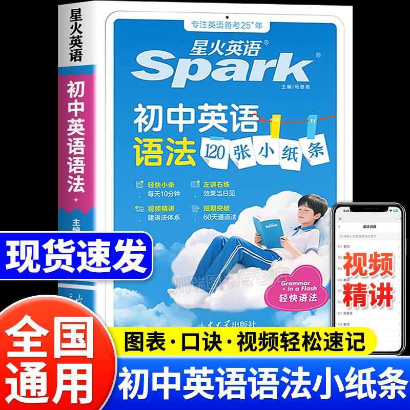 2026新星火英语初中英语语法120张小纸条口诀速记七八九年级语法知识点大全每日一练初一初二初三中考语法专项训练习册条全国通用