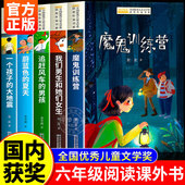 小学生六年级上册下册课外阅读书籍适合9岁以上10岁11岁12岁孩子看 儿童文学读物 课外书正版 老师推荐 国内获奖 六年级必读