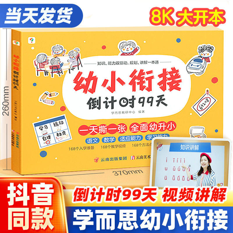 2023新版学而思幼小衔接倒计时99天幼小衔接每日一练加减法一年级数学练习题幼儿识字幼小衔接全套大班中班学前班幼儿园数学练习册