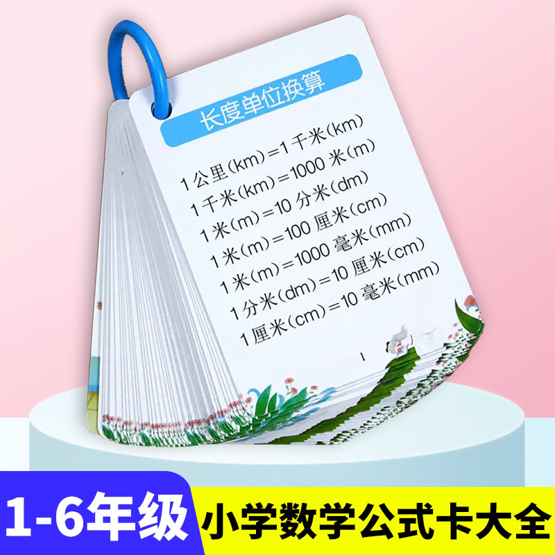 幼小衔接数学公式卡小学教辅