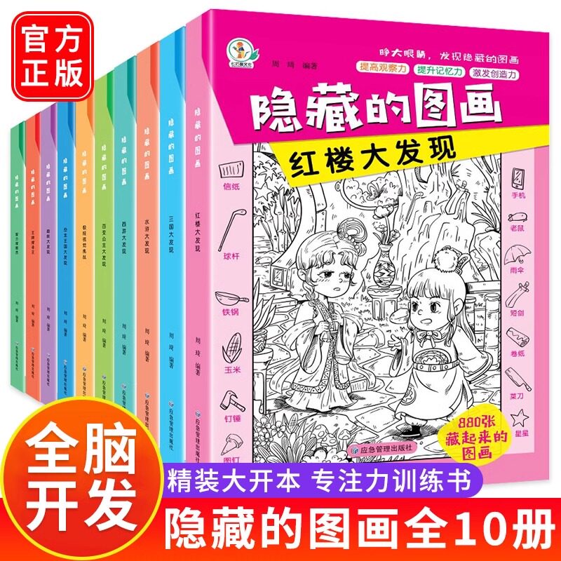 隐藏的图画全10册找东西的图画书