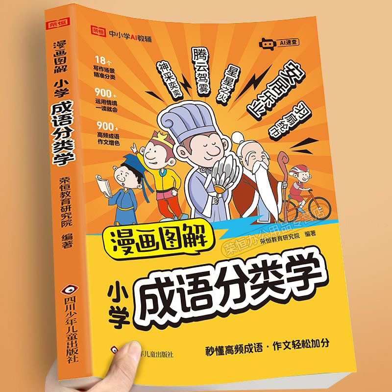 荣恒漫画图解小学成语分类学一二三四五六年级课外阅读故事书彩图版儿童必读基础知识速记文学常识一本通经典成语故事启蒙科普大全