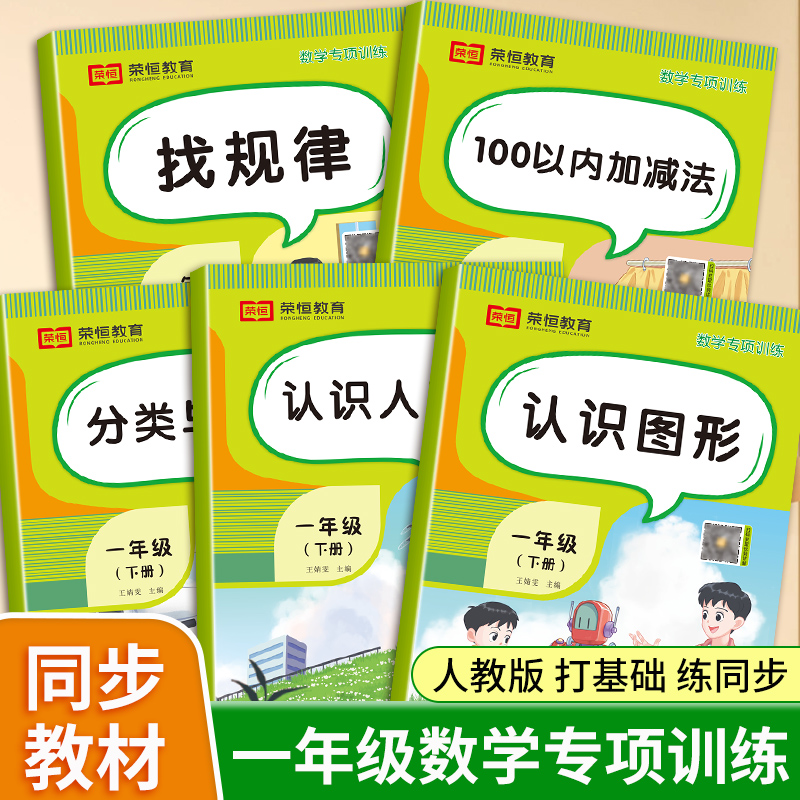一年级下册数学练习册认识人民币分类与整理100以内加减法认识图形找规律口算题卡计算题天天练同步训练全套5本1年级数学练习题