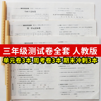 三年级试卷测试卷全套上册下册