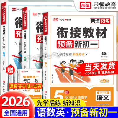 2026预备新初一暑假版小升初衔接教材6升7七年级上册语文数学英语小四门全套课本书全解读同步练习册必刷题课堂笔记人教版预习资料