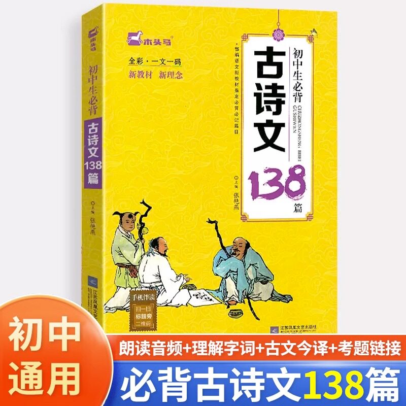 官方正版2023木头马初中生必背古诗文138篇朗读音频注释译文名家赏析初中语文新教材同步古诗词789年级文言文阅读训练国学经典诵读