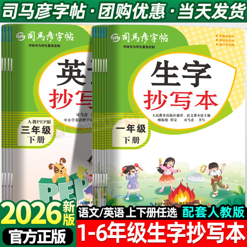司马彦生字抄写本语文字帖一二三四五六年级下册上册英语人教版部编小学生字词同步练字帖钢笔铅笔硬笔临摹字贴正楷字帖寒假作业书